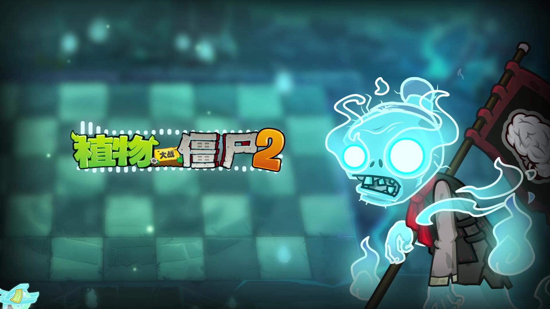 【官方音乐】地宫镇魂-植物大战僵尸2（Hi-Res）