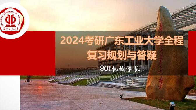 2024广东工业大学考研801机械设计基础 广工801 广工机械考研全程复习规划经验分享