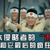 日本法西斯“最后的挣扎”：日本是怎样输掉侵华战争的（四）