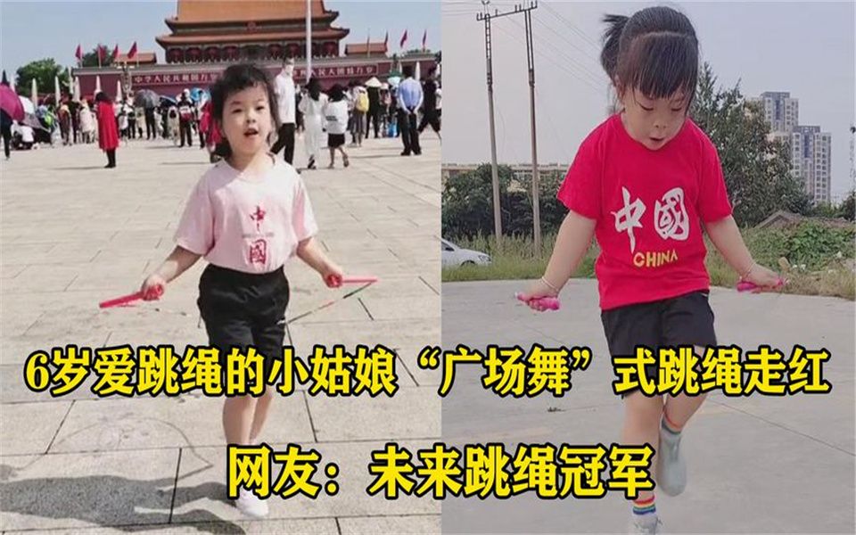 6岁小姑娘跳绳技术一绝，凭借“广场舞”式跳绳走红网络！