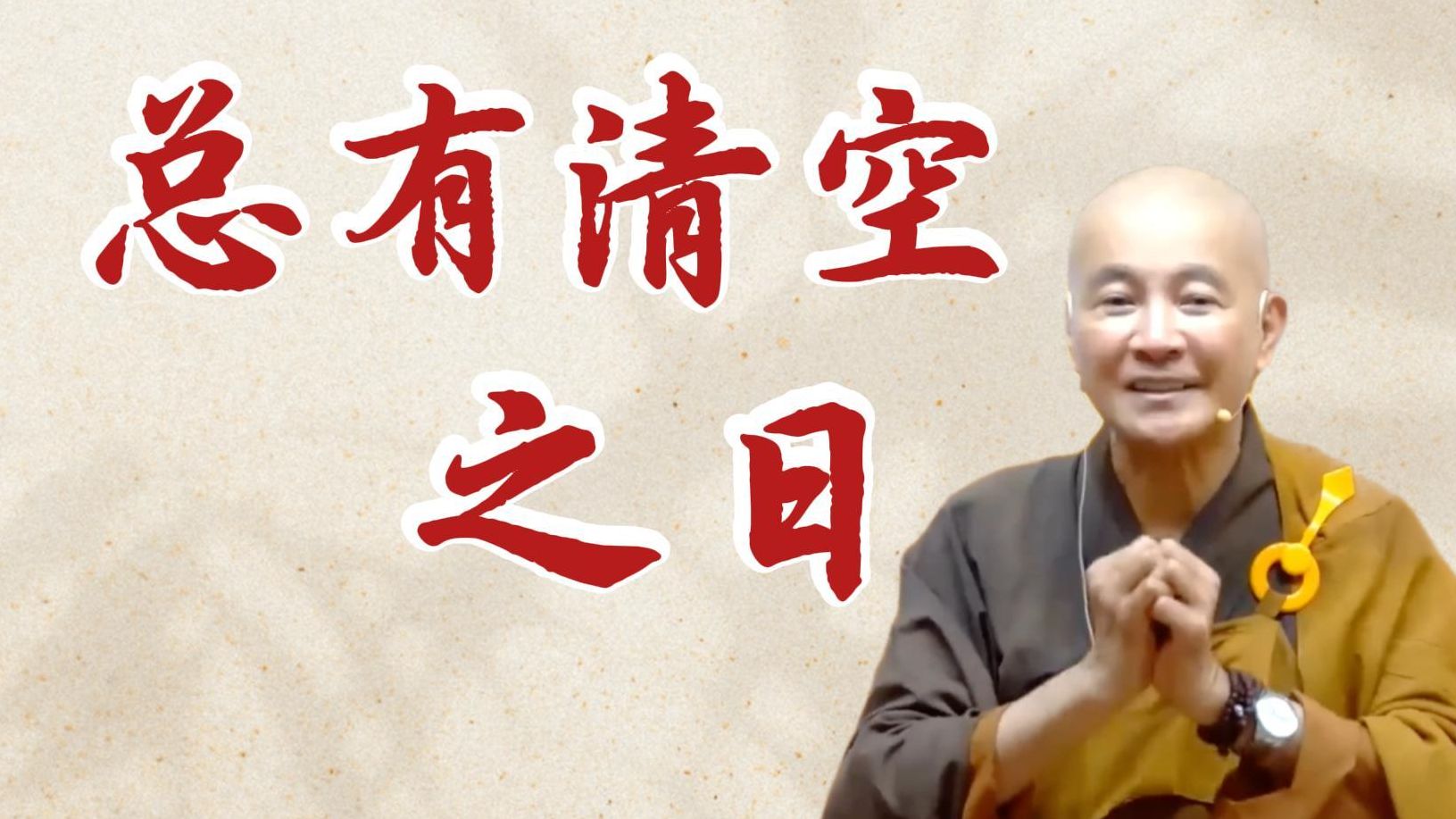 总有清空之日（《观无量寿经》第8经）