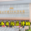 游广西壮族自治区博物馆，感受民族文化魅力，值得一去关键还免费