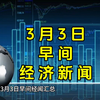 3月3日早间经济新闻汇总