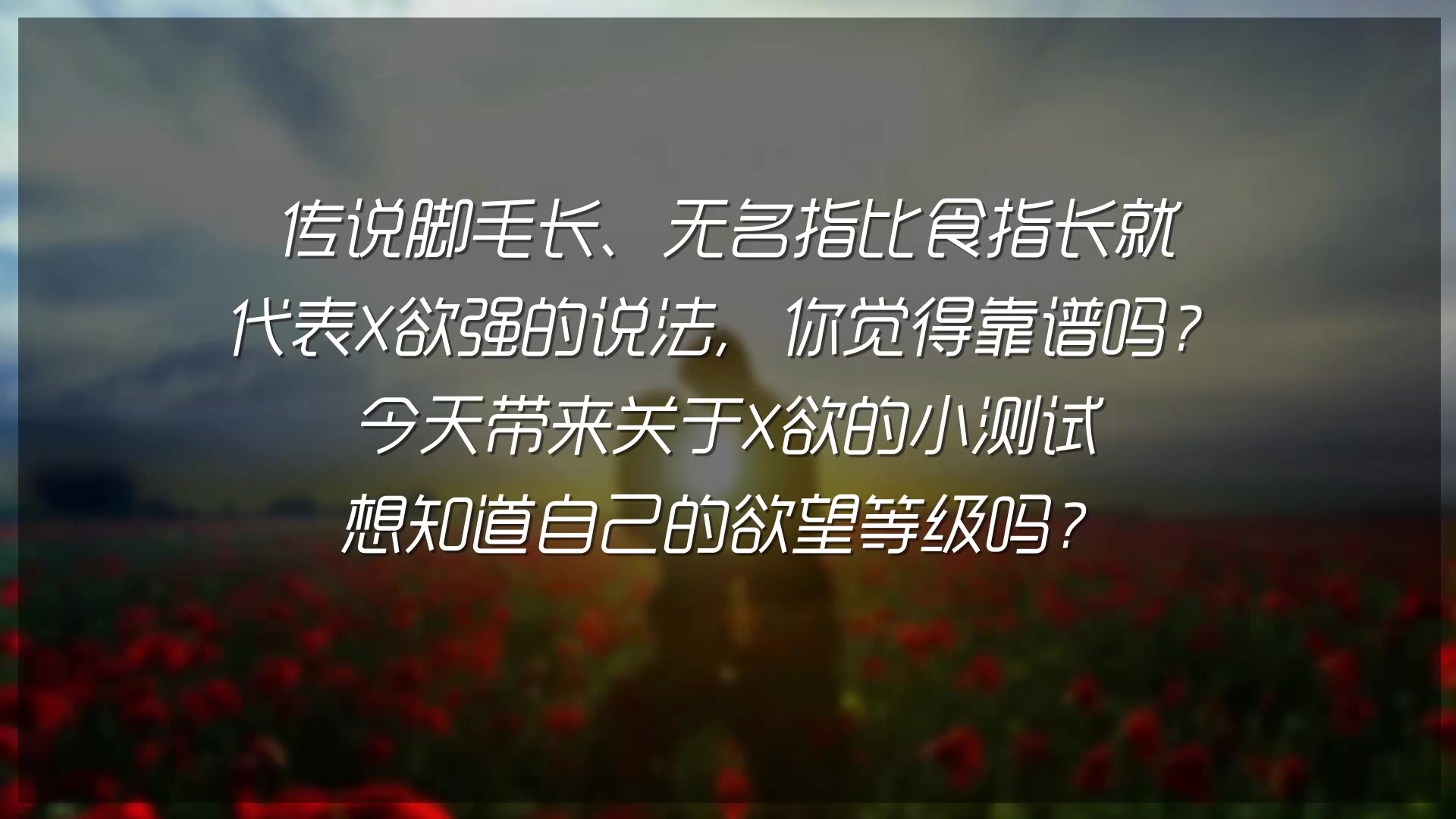 以下你符合几点?测试你的某方面的欲望等级哔哩哔哩bilibili