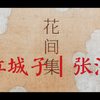 萱萱读诗给你听|花间集053|张泌|江城子|好是问他来得么？和笑道：莫多情