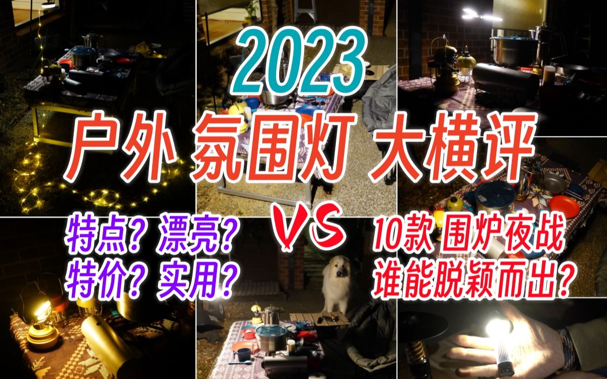 户外氛围露营灯 照明大横评2023版 围炉夜战