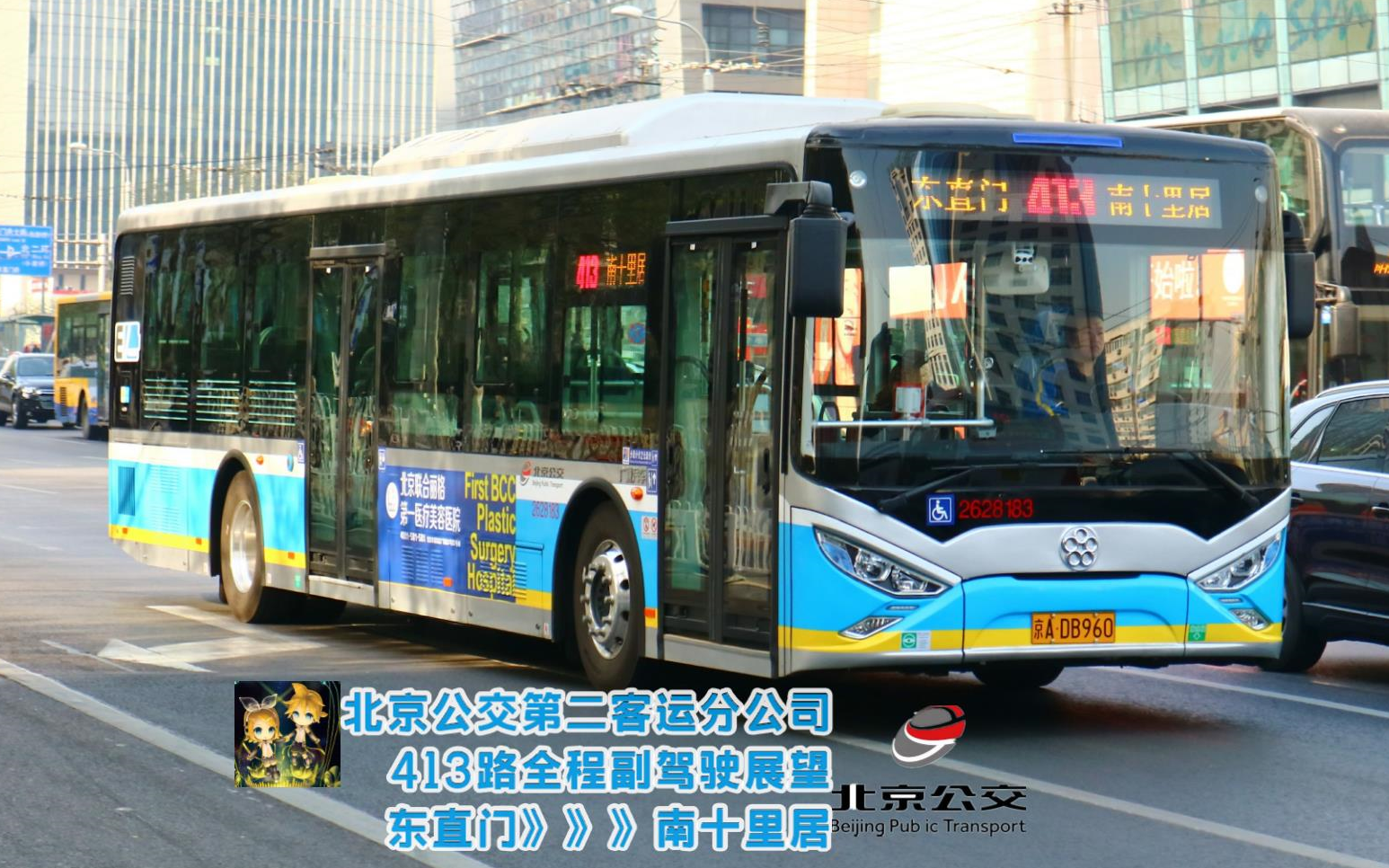 re.34 北京公交第二客运分公司 413路全程展望 东直门》南十里居