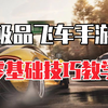 零基础入门！极品飞车手游基础操作全教学！_极品飞车