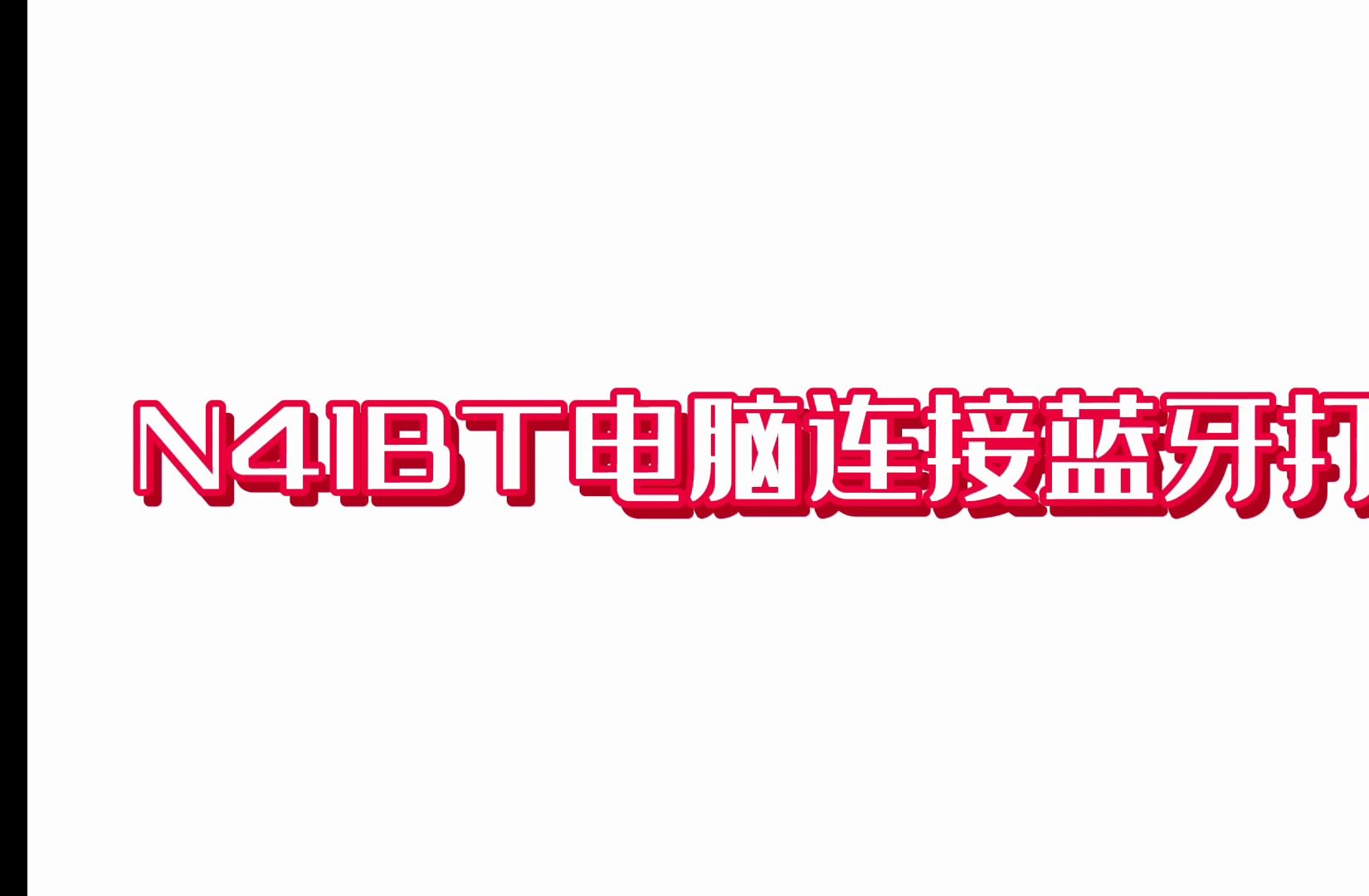 汉印N41电脑连接蓝牙及驱动端口设置