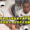 妈妈包的饺子惹全家不满，爸爸吐槽还没牙缝大：这饺子还没断奶吧