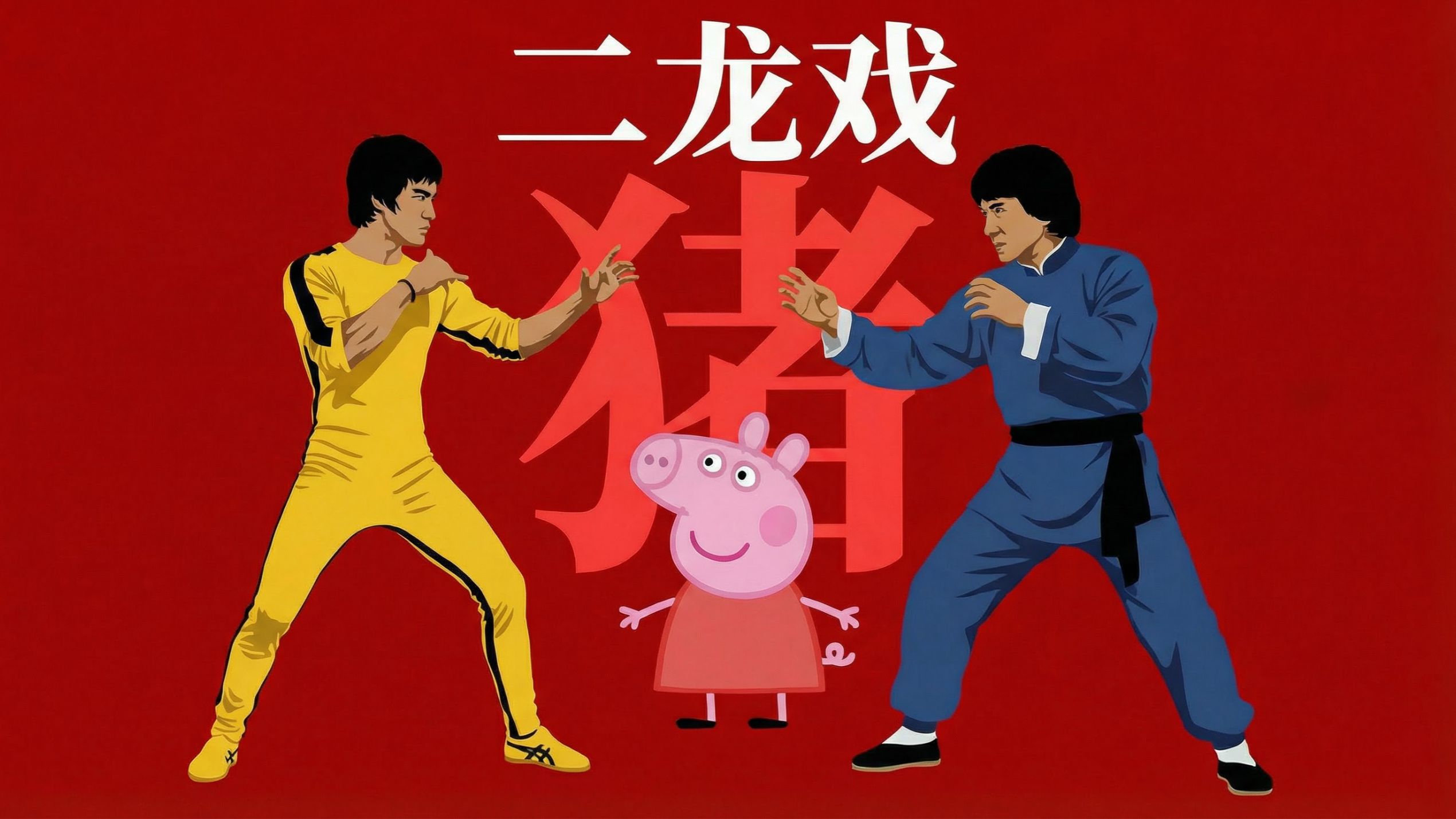 【初二限定】《 二 龙 戏 猪 》：佩奇这辈子没见过这种阵仗！