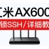 红米路由器AX6000解锁SSH，只需一台电脑轻松搞定，ax6000固件刷机设置，redmi ax6000 ssh「科技