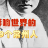 影响世界的19名常州人！最后三名在常州家喻户晓！你都认识几个