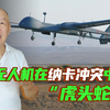 宋心之：纳卡冲突无人机嚣张几天后熄火，给中国军队带来5点启示