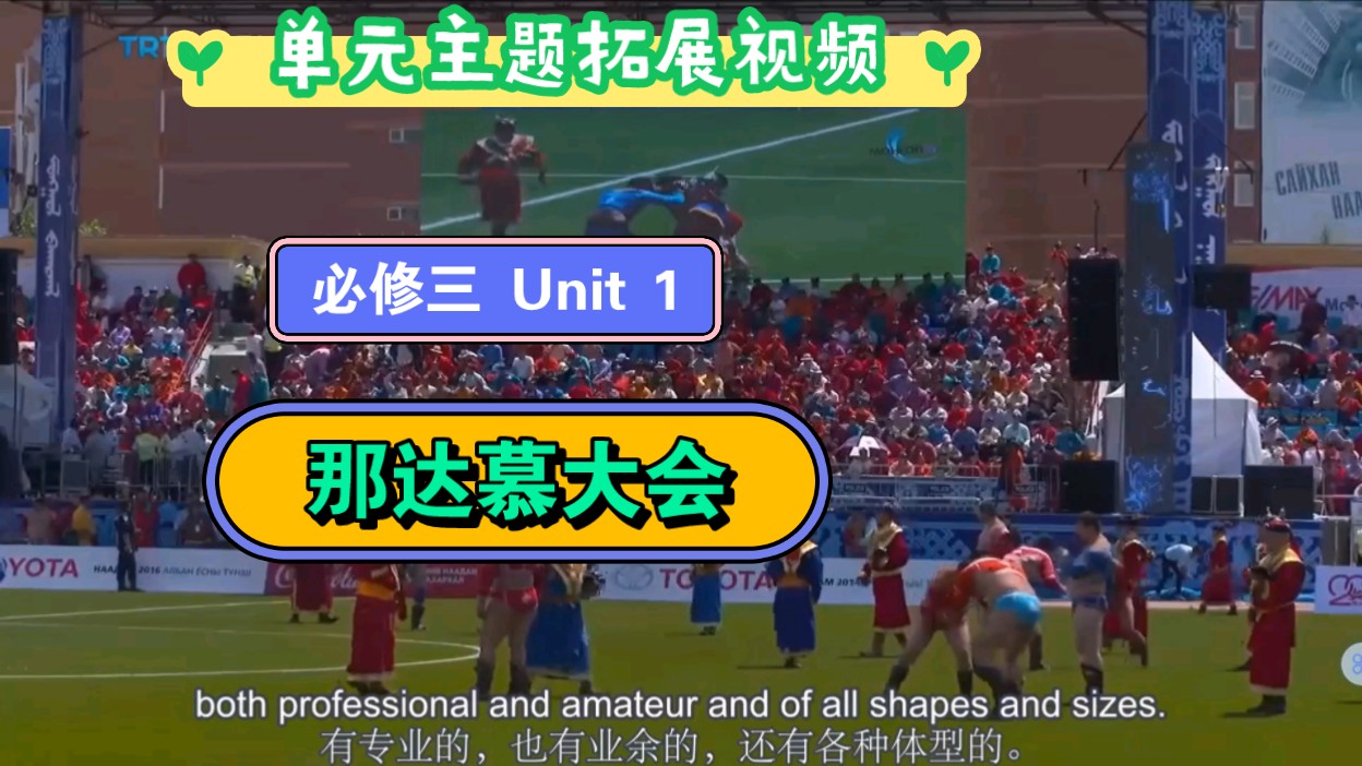 [高中英语单元主题拓展] 必修三 Unit 1 那达慕大会