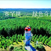 央视播放《国家记忆——绿色丰碑塞罕坝 绿水为证