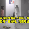 女儿半夜披头散发上厕所，爸爸惊醒“见鬼”猛尖叫，对视后尴尬了