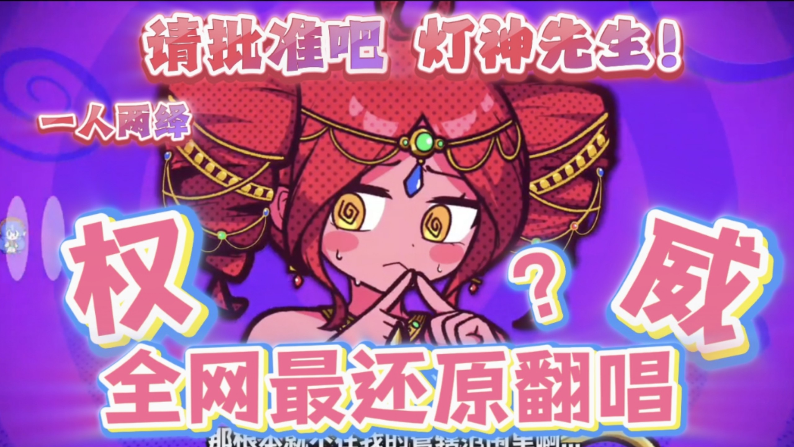 【请批准吧，灯神先生！/女声翻唱】挑战全网最还原翻唱❗️❗️说！吃了几个原声？！95%还原度❗️❗️