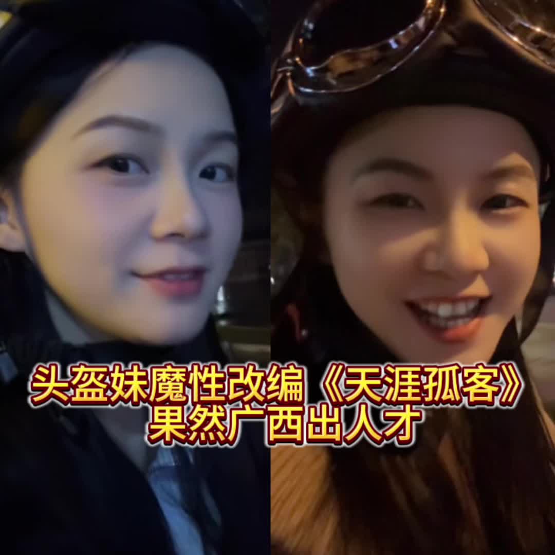 头盔妹魔性改编《天涯孤客》，果然广西出人才