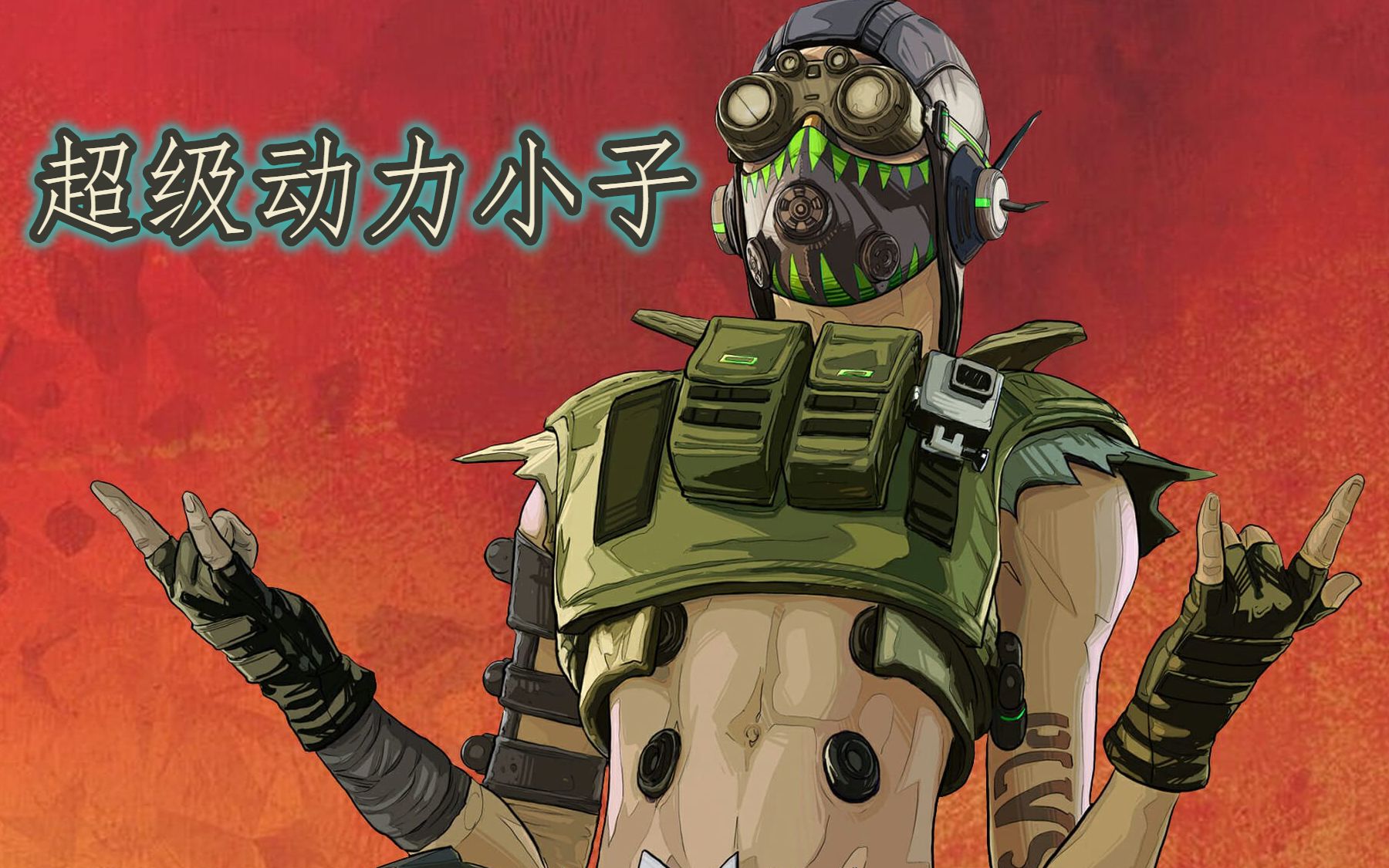 apex破碎幽灵超级动力小子