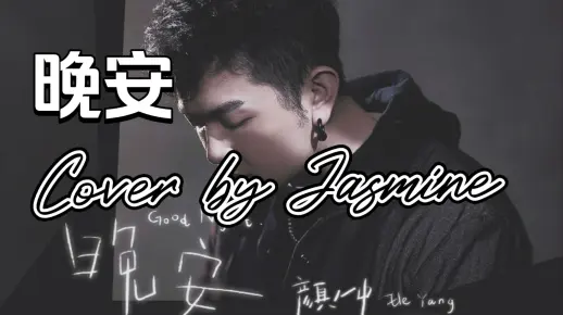 Cover｜提前带颜人中祝自己和你们《晚安》好梦