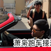 上学被舔时的尴尬（这真的是超级无敌太真实了