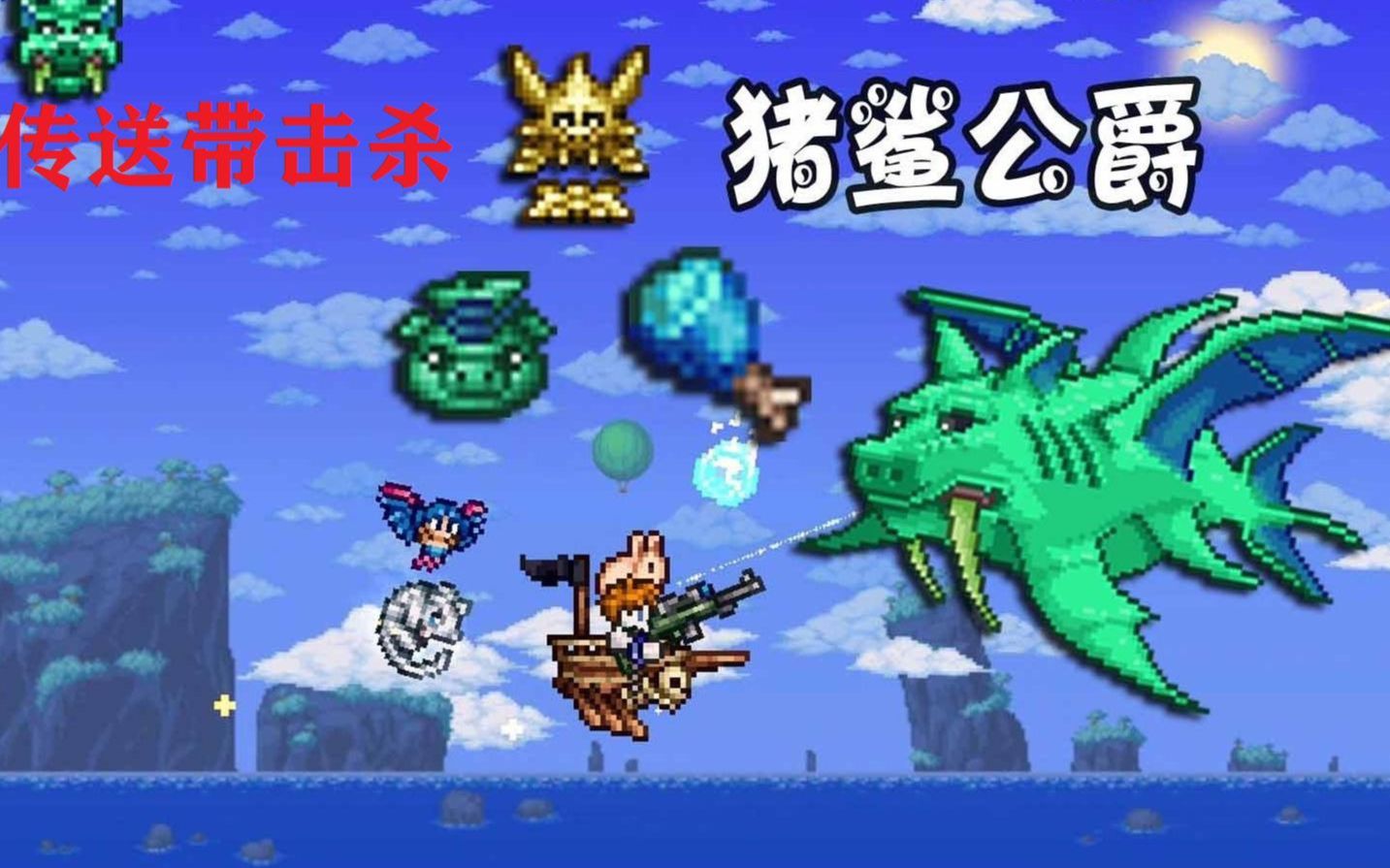 泰拉瑞亚利用传送带击杀猪鲨公爵稳妥