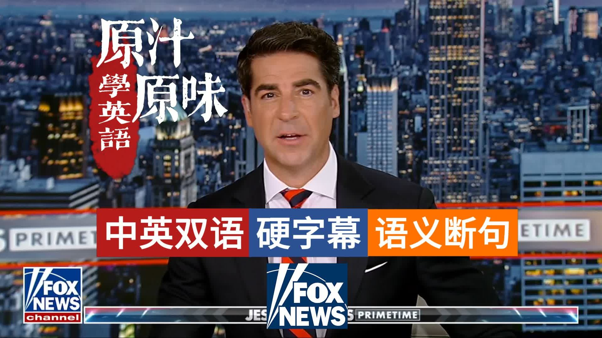 FOX NEWS Jesse Watters Primetime 20260311美伊战争第11天：美方宣称压倒性胜利；爱泼斯坦案新进展；以色列遭伊导弹袭击
