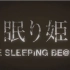 【偶像大师×牙狼】牙狼：睡美人-Sleeping Beauty-【MAD】