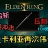【艾尔登法环】1.04版本武器推荐（01）魔武双修的卡利亚骑士剑