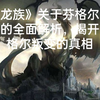 《龙族》关于芬格尔身份的全面解析，揭开芬格尔叛变的真相