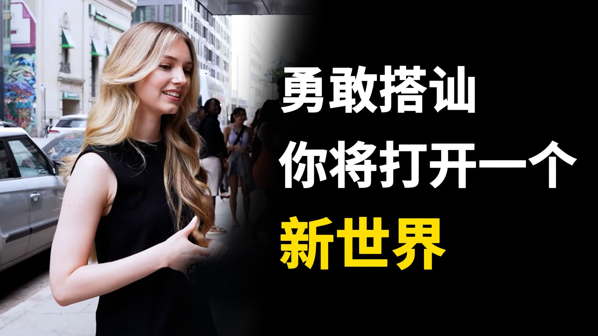 勇敢搭讪，你将打开一个新世界