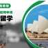 大三or大四，中国学历如何申请澳洲留学？