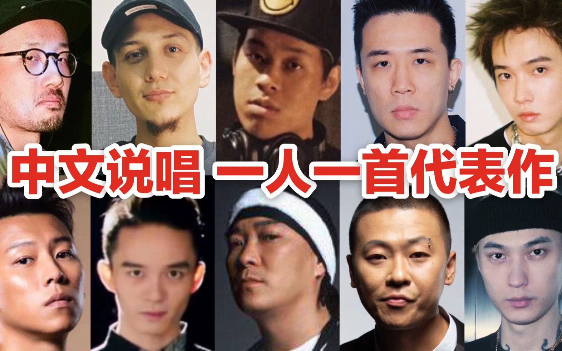 【中文说唱】一人一首代表作·下篇·上集 说唱歌手应有自己的特色！