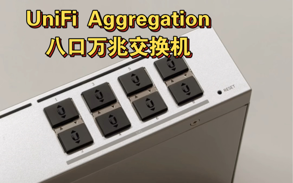 UBNT在售目前最便宜的万兆交换机UniFi Aggregation 八个SFP+光口
