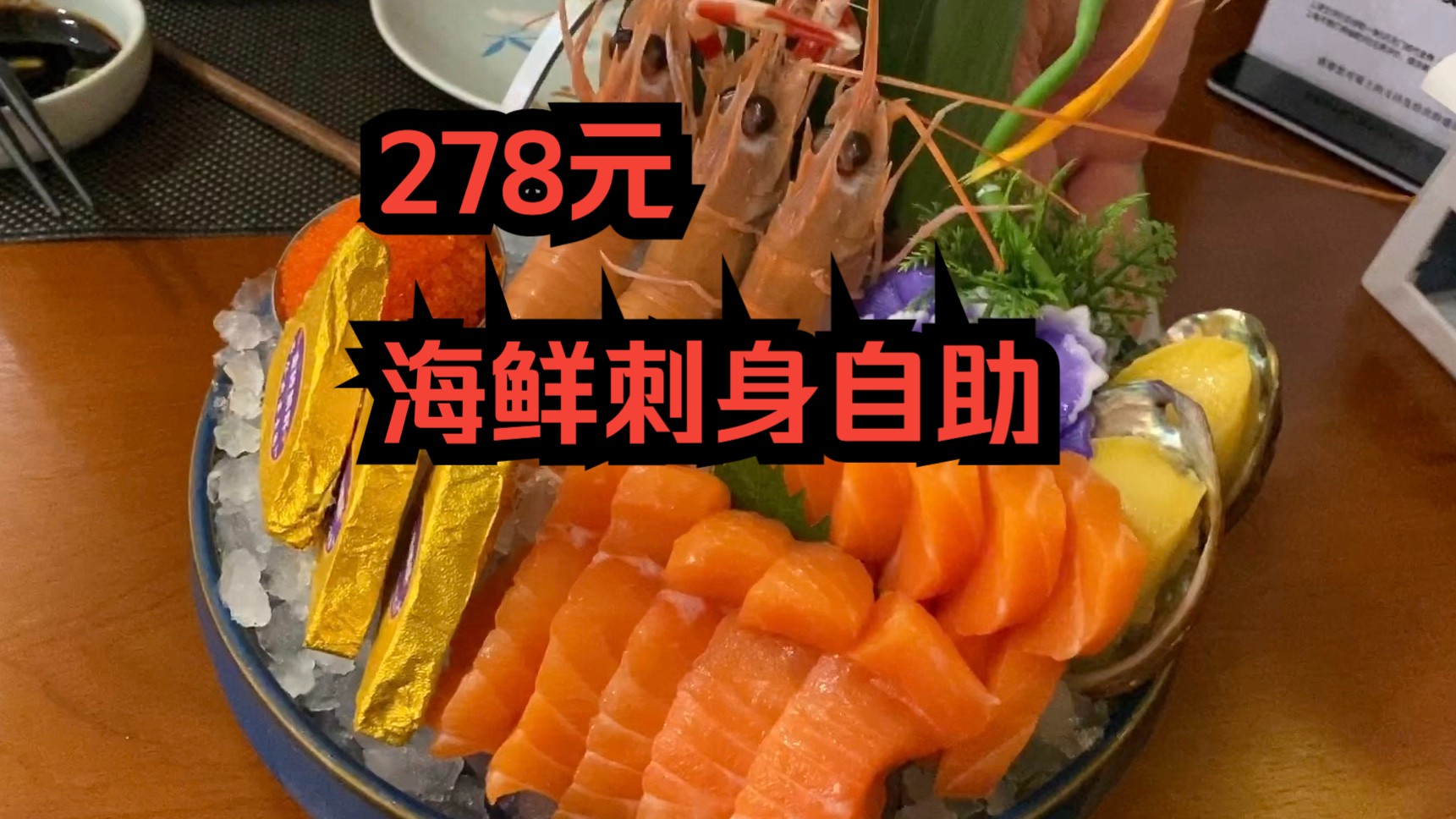 278元一个人，海鲜刺身自助餐，我能吃回本吗？