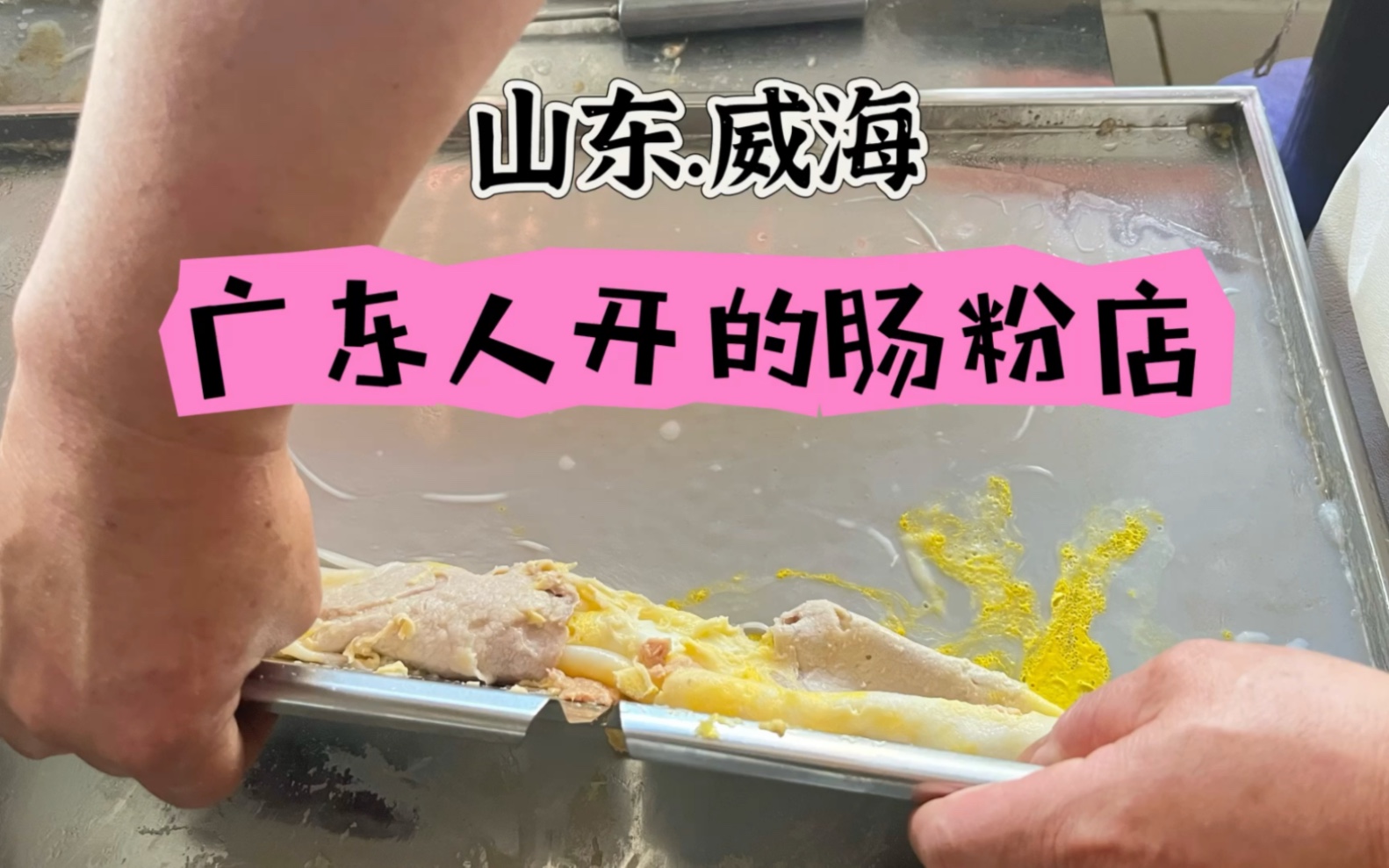 在威海吃上了广东人做的石磨肠粉，真真香，排名前几果然并非虚传！
