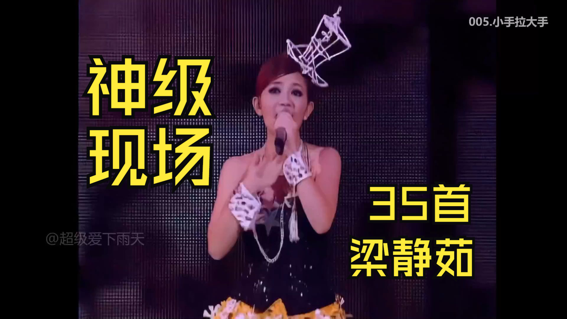 【梁静茹】神级35首首演唱会现场、好好听好甜的声音啊、梁静茹2008今天情人节台北小巨蛋演唱会