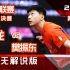 马龙 | 无解说丨男团决赛 第三盘 马龙 VS 樊振东 | 2022乒超联赛丨20221211比赛
