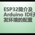 01 ESP32简介及Arudino IDE开发环境的配置