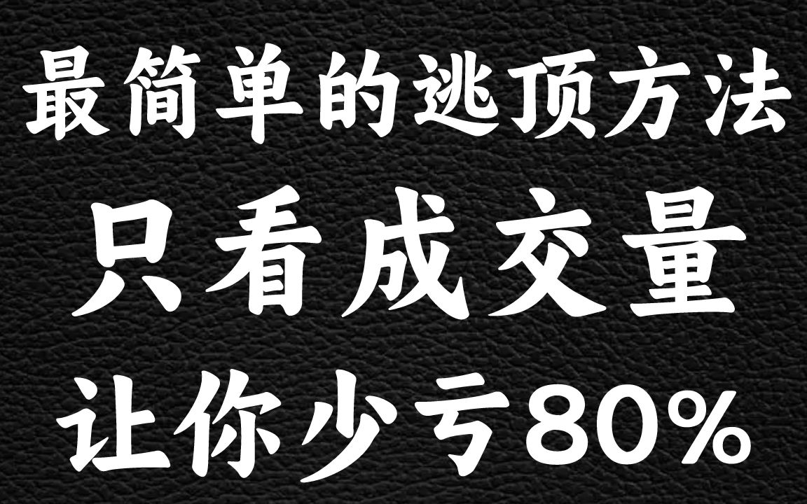 最简单的逃顶方法，只需要看成交量，一分钟掌握！