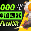 【5月20日】雷神加速器50000小时大放送！人人可领取！周卡月卡等你拿！人人可领50000小时