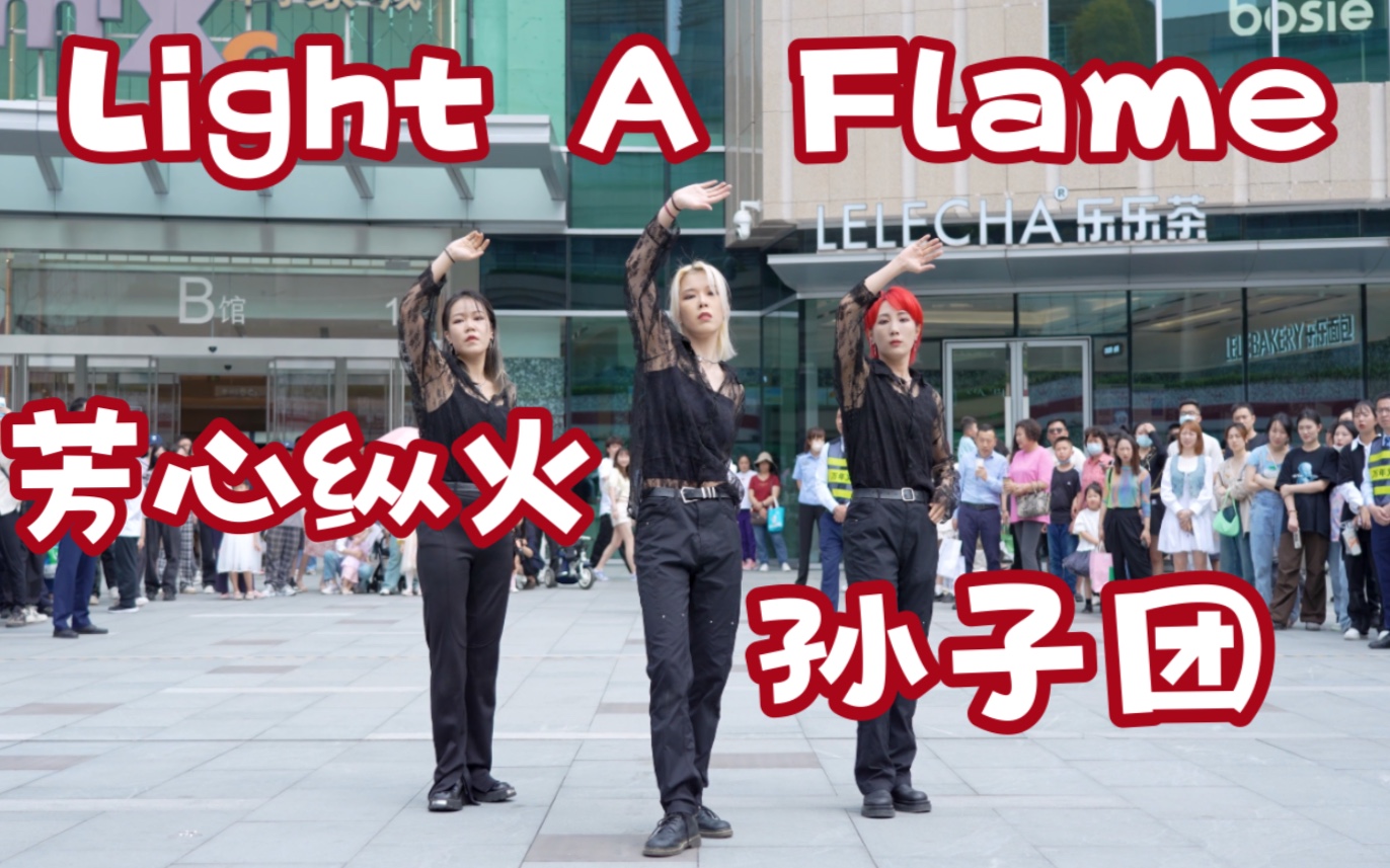 【芳心纵火 孙子团】Light a flame-SEVENTEEN (Kpop in public成都万象城共享舞台）