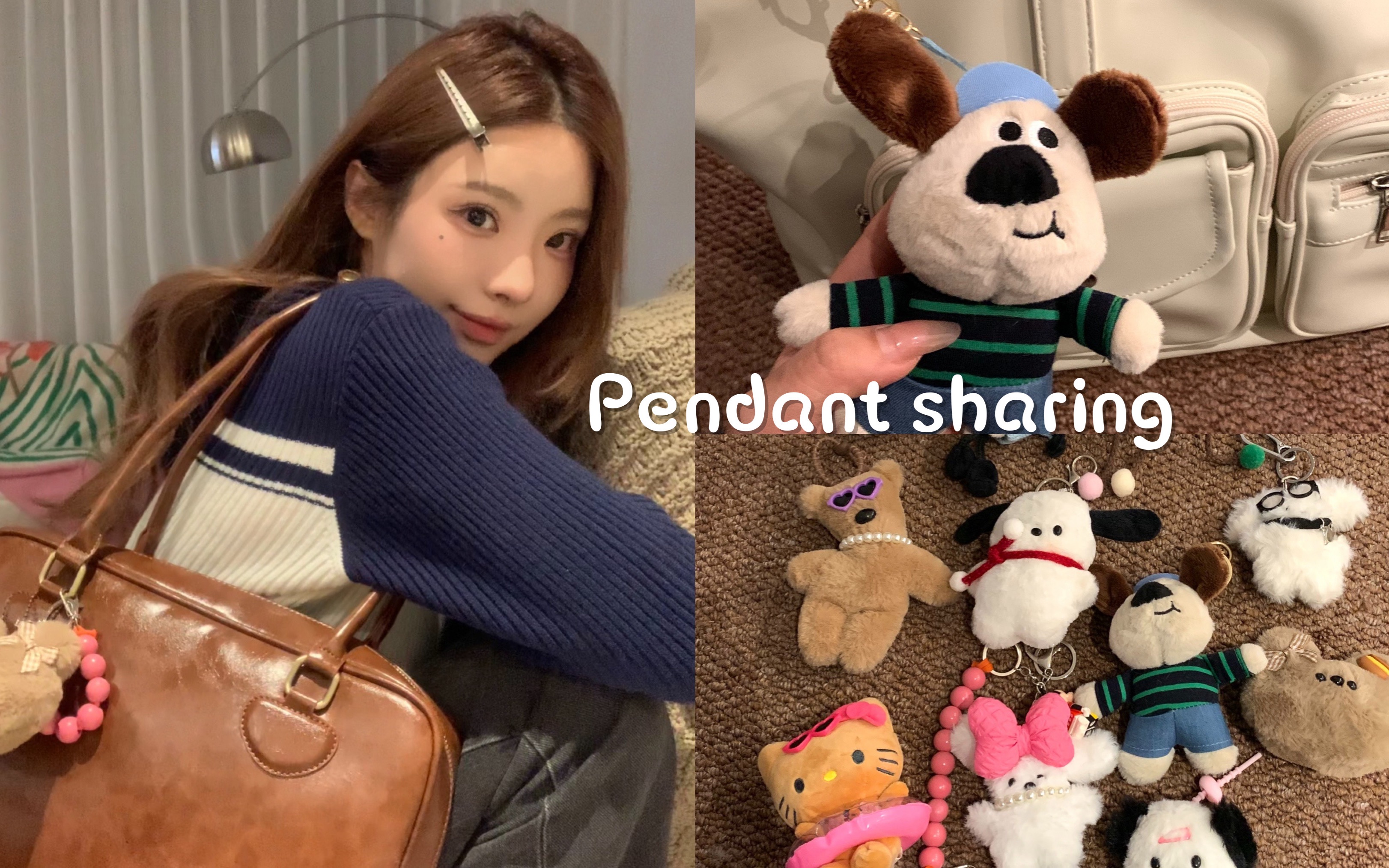 ꪔ̤̥ 𝐒𝐡𝐚𝐫𝐢𝐧𝐠｜包包挂件分享🧸🫧🫶🏻