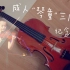 小提琴|成人“琴童”感动哭自己的三年学琴历程～