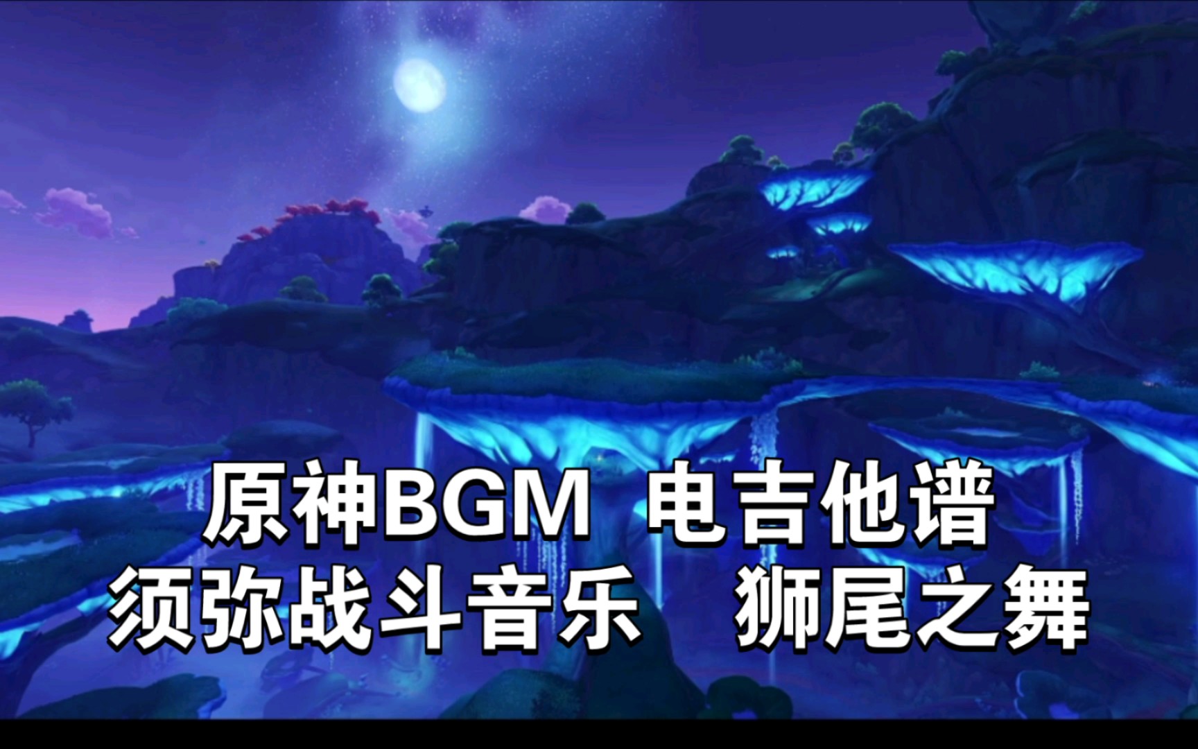 《原神》BGM-须弥战斗音乐-狮尾之舞~电吉他谱