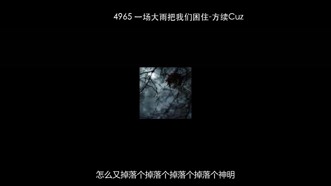 4965 一场大雨把我们困住-方续Cuz