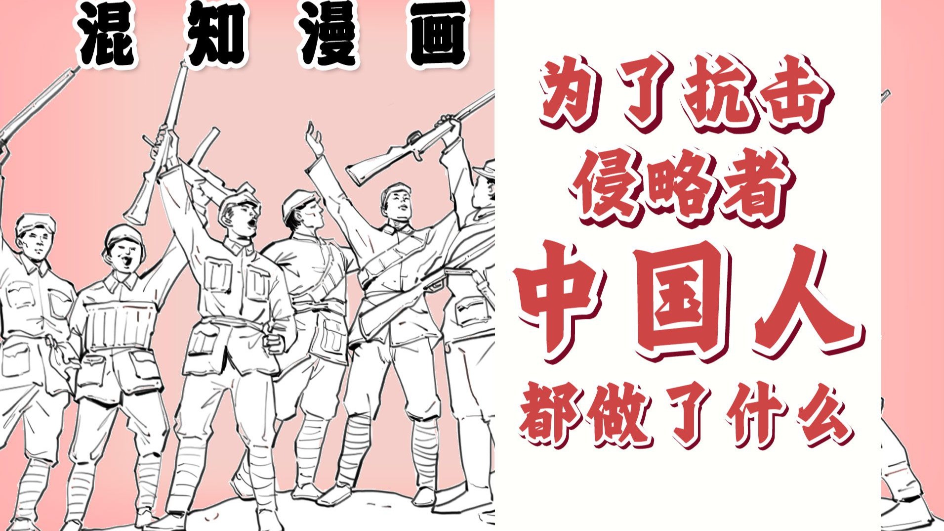 混知漫画｜为了抗击侵略者，中国人都做了什么？