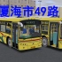 【OMSI2】申新巴士涂装女王和趴趴运行于厦海市49路