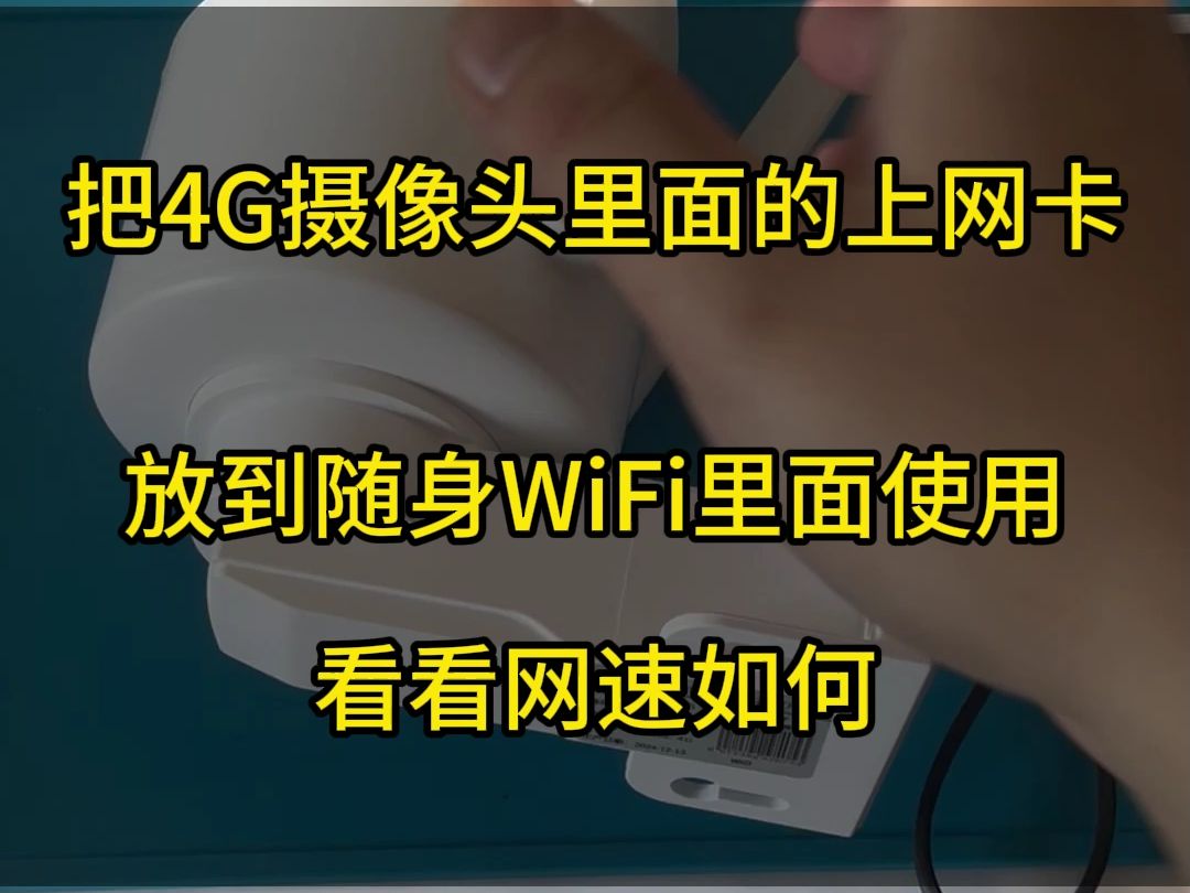 把4G摄像头里面的上网卡放到随身WiFi里面使用 看看网速如何